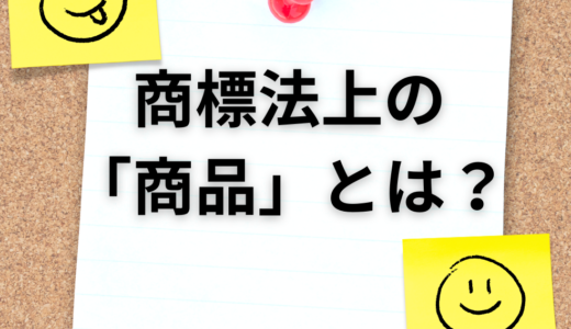 商標法上の「商品」について、分かりやすく解説！