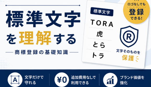 【2026年最新】「標準文字」を理解する：商標登録の成功のための基礎知識