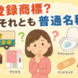 普通名称と勘違いしやすい登録商標とは？宅急便はその代表例！
