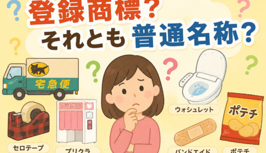 普通名称と勘違いしやすい登録商標とは？宅急便はその代表例！