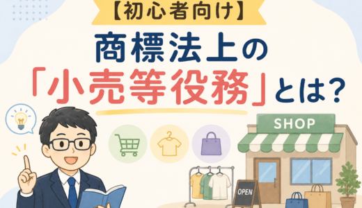 初心者向け｜商標法上の「小売等役務」の意味と注意点を解説
