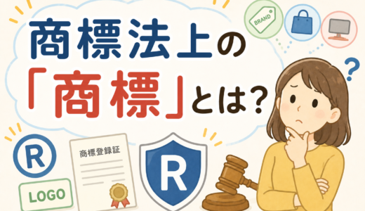商標法上の「商標」ってなに？知っておきたい基本と注意点