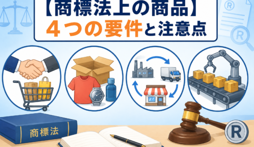 商標法上の「商品」とは？定義と4つの要件を弁理士がわかりやすく解説
