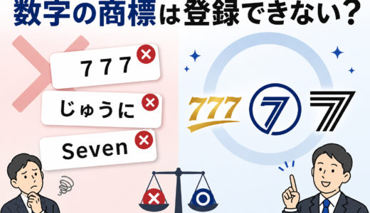 数字の商標は登録できない？失敗しないための対処法と例外パターン