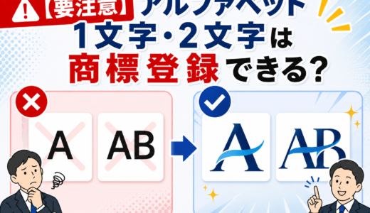 「A」や「AB」は商標登録できる？アルファベット1〜2文字の落とし穴を解説
