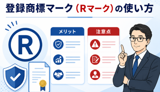 【登録商標マーク（Rマーク）の使い方】メリットや注意点も紹介