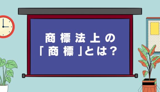 私用の目的での使用なら、該当しない!?商標法上の「商標」について、ざっくり解説