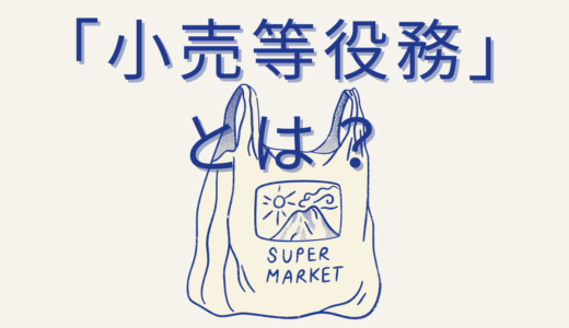 商標法上の「小売等役務」の概要など、分かりやすく紹介！