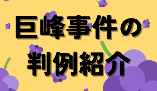 「巨峰」事件の判例紹介