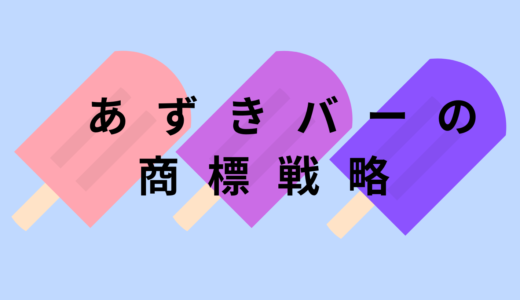 「あずきバー」の商標戦略（商品の内容表示に過ぎない商品名を商標登録するには）