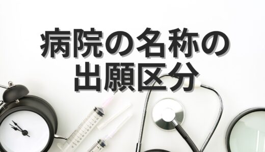 病院の名称は、どの区分で商標登録するの？【参考例あり】