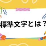 標準文字って何？（標準文字の利用が有効なケース・登録例や注意点を紹介）