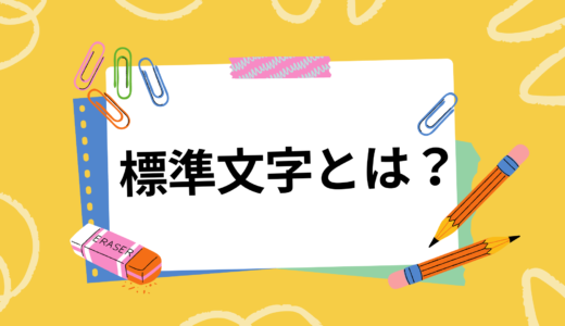 標準文字って何？標準文字の利用が有効なケース・商標登録例や注意点も紹介