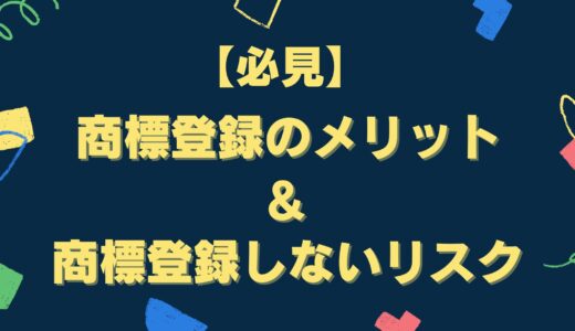 【必見】「商標登録の６つのメリット」と「商標登録しない４つのリスク」