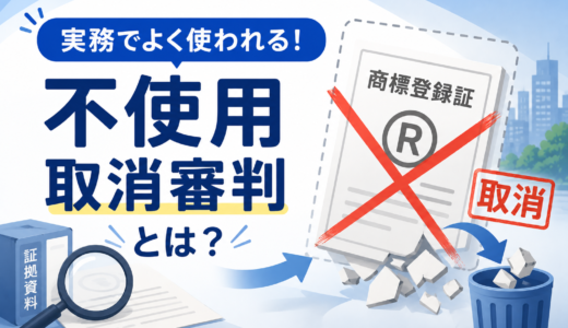 【2026年最新】使用していない商標登録を取り消せる！？不使用取消審判を、分かりやすく紹介！