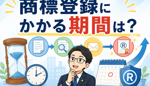 商標登録にかかる期間は？登録が遅くなる原因と早める方法も徹底解説