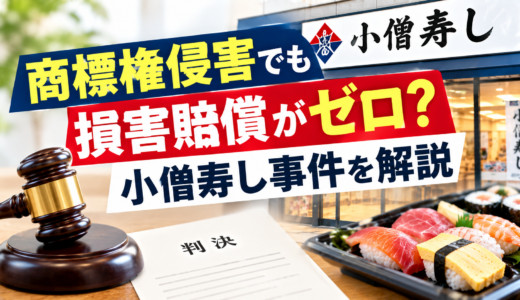 商標権侵害でも損害賠償がゼロ？「小僧寿し」事件をわかりやすく解説