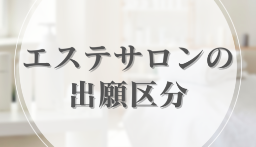 エステサロンの名称は、どの区分で商標登録するの？【参考例あり】