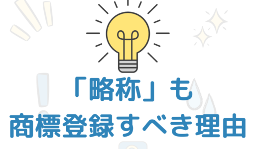 正式名称だけではなく、「略称」も商標登録すべき！