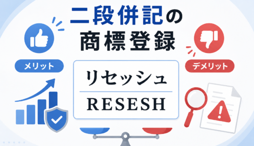 文字を二段に併記する商標登録のメリット・デメリットとは？注意すべきポイントも解説