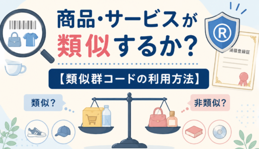 商標登録で失敗しないために！商品・役務の類否判断と類似群コードの使い方