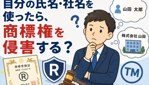 自分の名前をビジネスで使っても大丈夫？商標権との関係と3つの注意点を弁理士が解説！
