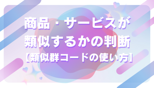 【重要】商品・役務（サービス）が類似するか、どうやって判断する？類似群コードの使い方を説明！