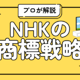 NHK番組名の商標戦略とは？登録の必要性と実務的視点