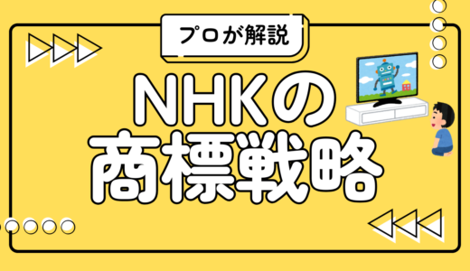NHK番組名の商標戦略とは？登録の必要性と実務的視点