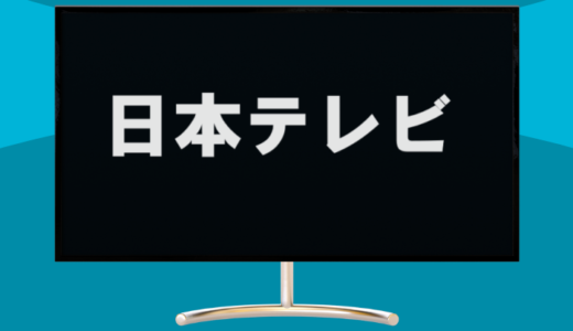 日本テレビの商標戦略