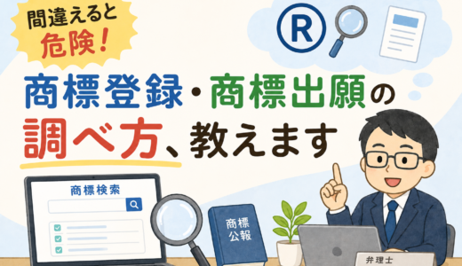 先に登録されていないか不安？商標登録・商標出願の検索方法を弁理士が具体的に解説！