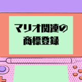 商標登録による「マリオ」の徹底した保護（任天堂の商標戦略）