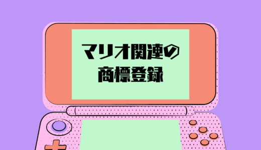 【任天堂の商標戦略】商標登録による「マリオ」の徹底した保護