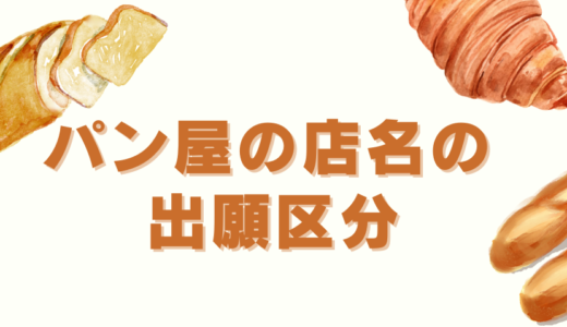 パン屋の店名は、どの区分で商標登録するの？【参考例あり】