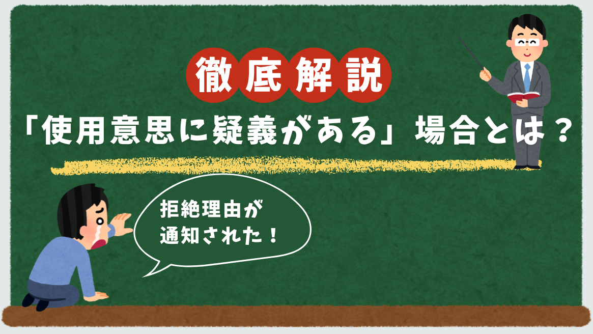 商標出願したのに拒絶！？“使用意思に疑義あり”とは？
