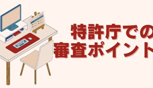 特許庁での商標出願の審査のポイントを、ざっくりと紹介！