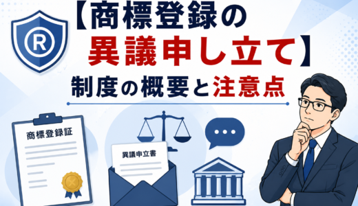 【2026年最新】商標登録の異議申し立て制度の概要と実務での注意点まとめ