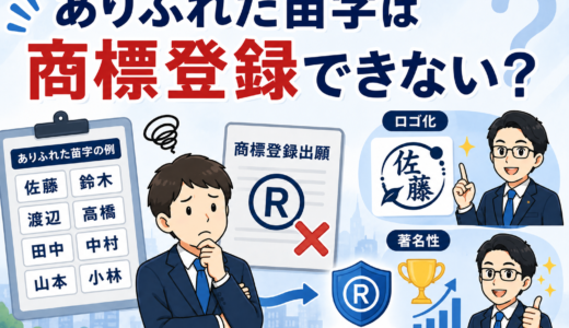 ありふれた苗字は商標登録できない？ロゴ化や著名性による対策と注意点