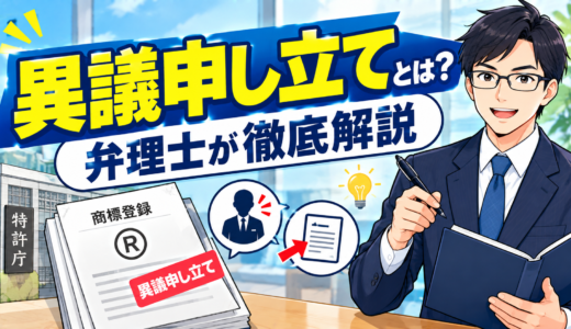 【2026年最新】商標登録の異議申し立てとは？費用・期限から「交渉カード」としての戦略まで弁理士が解説
