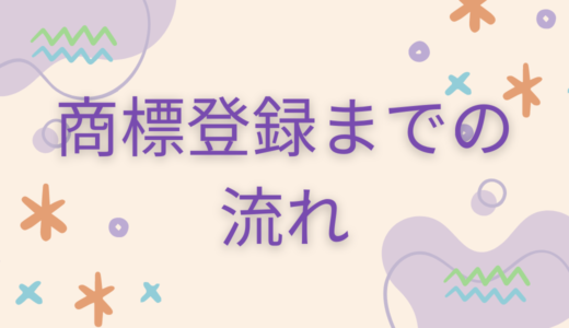 商標登録までの流れを分かりやすく解説！