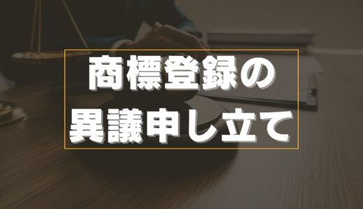 【商標登録の異議申し立て】制度の概要や流れを紹介！