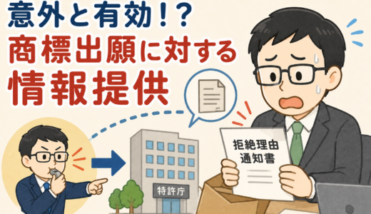 【2026年最新】情報提供制度を使って商標登録を止められる？やり方・メリット・注意点・費用まとめ