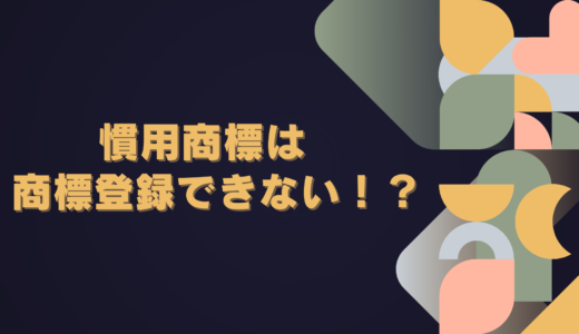 【商標登録できないシリーズ】業界内で慣用されている商標（慣用商標）