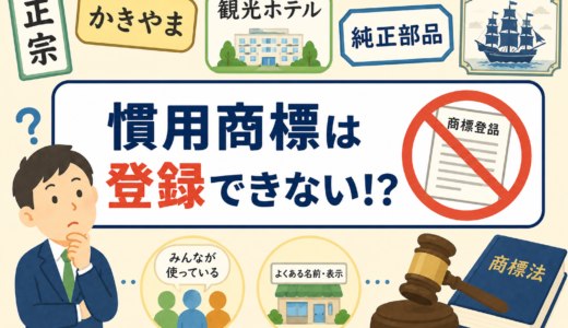 「慣用されている名称」は商標登録できない？2つの理由と例外規定の落とし穴
