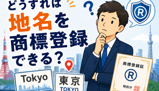 地名だけでは商標登録できない？ロゴ化や例外で通すための実務的ポイント