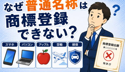「普通名称」は商標登録できない？その理由と略称・著名性の注意点を解説