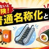 知らないと危険！登録商標の普通名称化とは？そのリスクと予防策