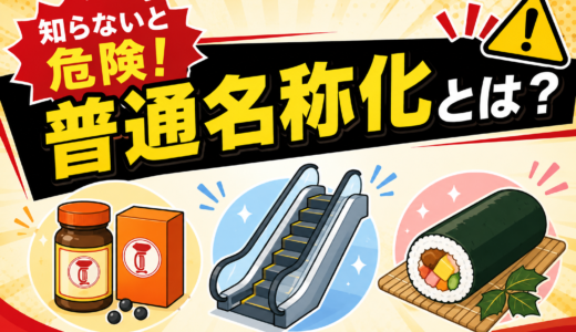 知らないと危険！登録商標の普通名称化とは？そのリスクと予防策