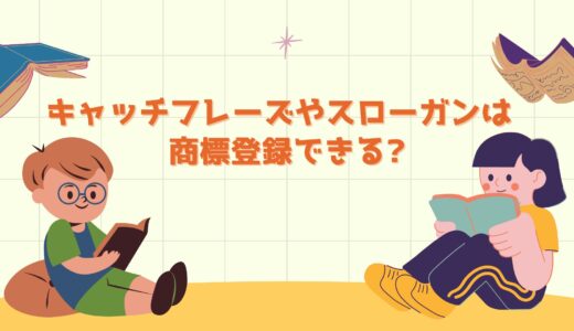 キャッチフレーズやスローガンって、商標登録できるの？