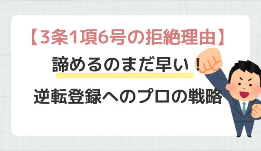 【商標法3条1項6号】キャッチフレーズ・スローガンの拒絶理由通知を商標登録へ導くプロの戦略